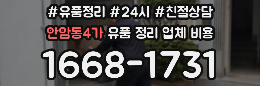 안암동4가 유품 정리 업체 비용