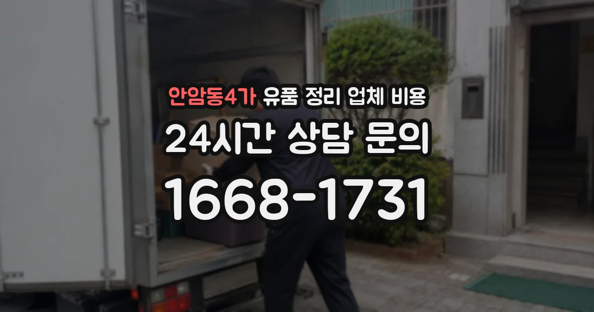 안암동4가 유품 정리 업체 비용