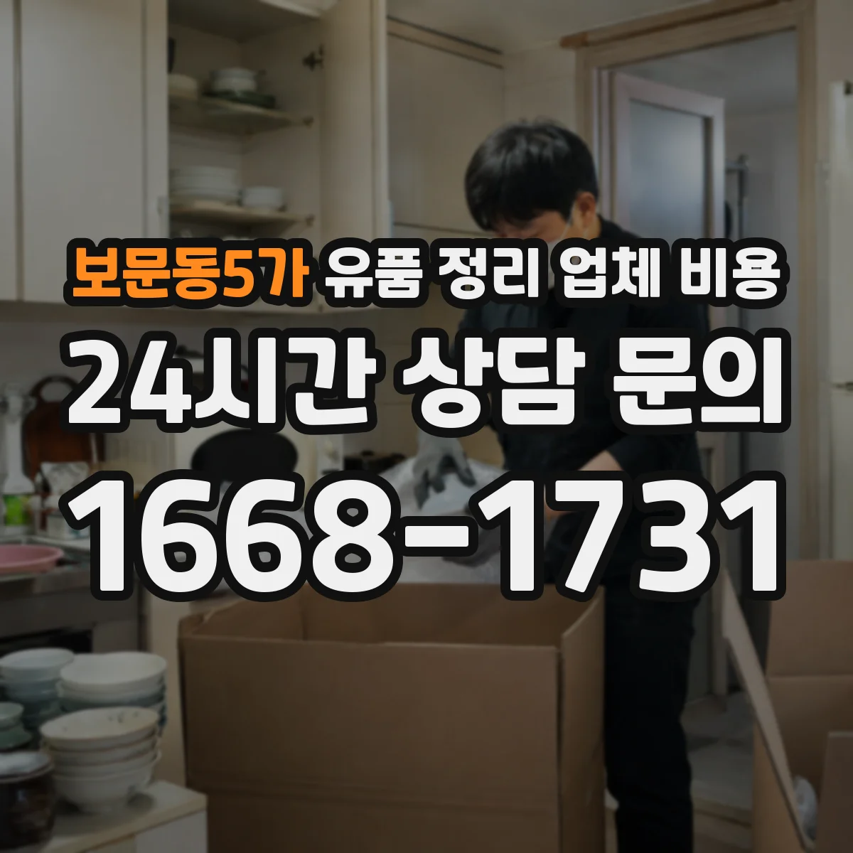 보문동5가 유품 정리 업체 비용 귀중품 라벨링·기록 작업 비용