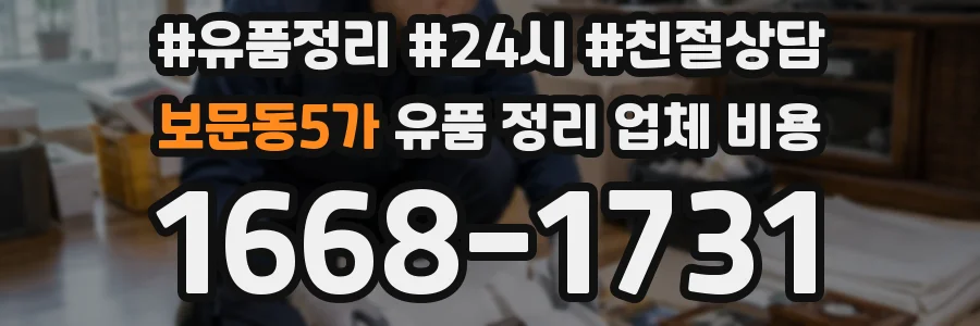 보문동5가 유품 정리 업체 비용