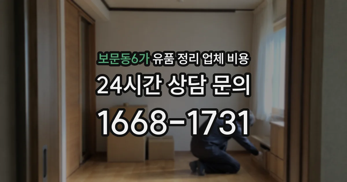 보문동6가 유품 정리 업체 비용