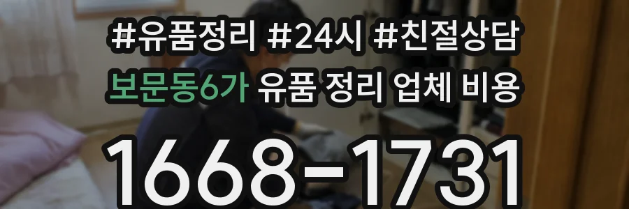 보문동6가 유품 정리 업체 비용