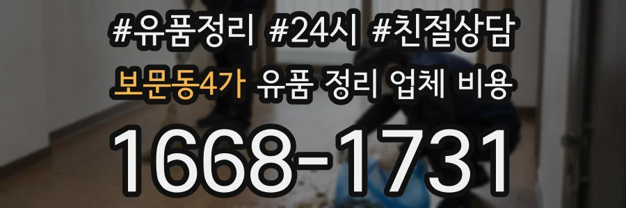 보문동4가 유품 정리 업체 비용