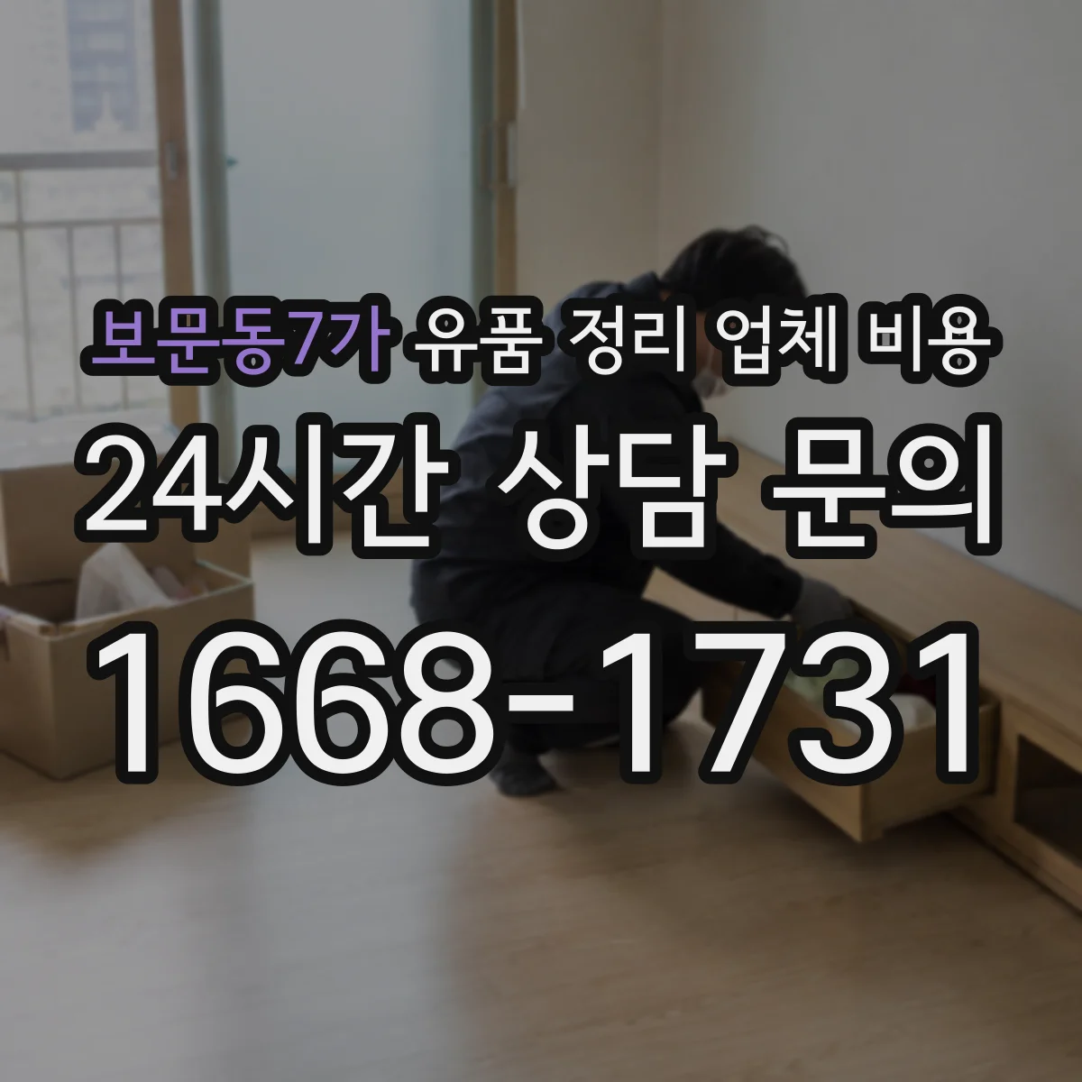 보문동7가 유품 정리 업체 비용 라벨 작업 강도에 따른 비용 산정