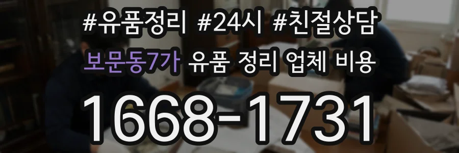 보문동7가 유품 정리 업체 비용