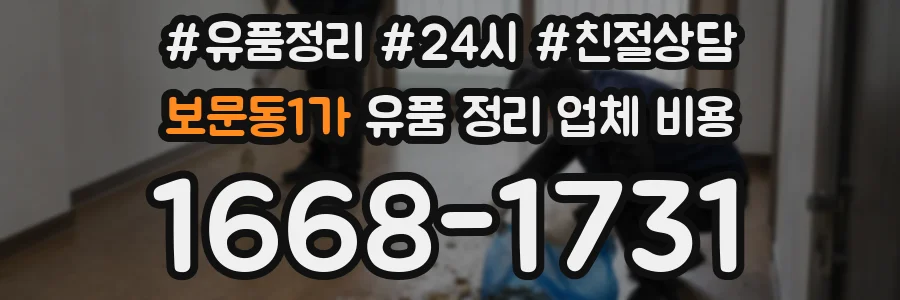 보문동1가 유품 정리 업체 비용