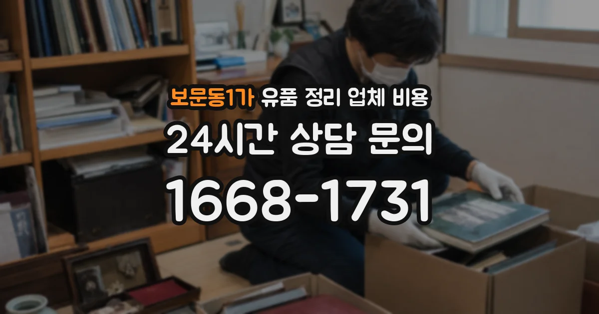 보문동1가 유품 정리 업체 비용