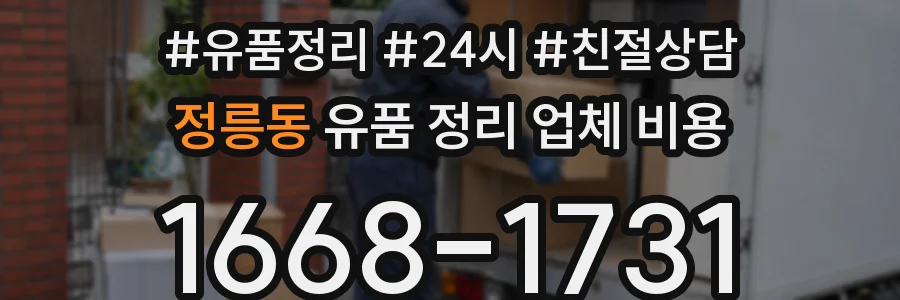 정릉동 유품 정리 업체 비용