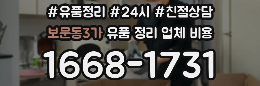 보문동3가 유품 정리 업체 비용