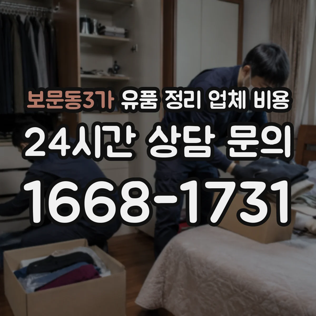 보문동3가 유품 정리 업체 비용