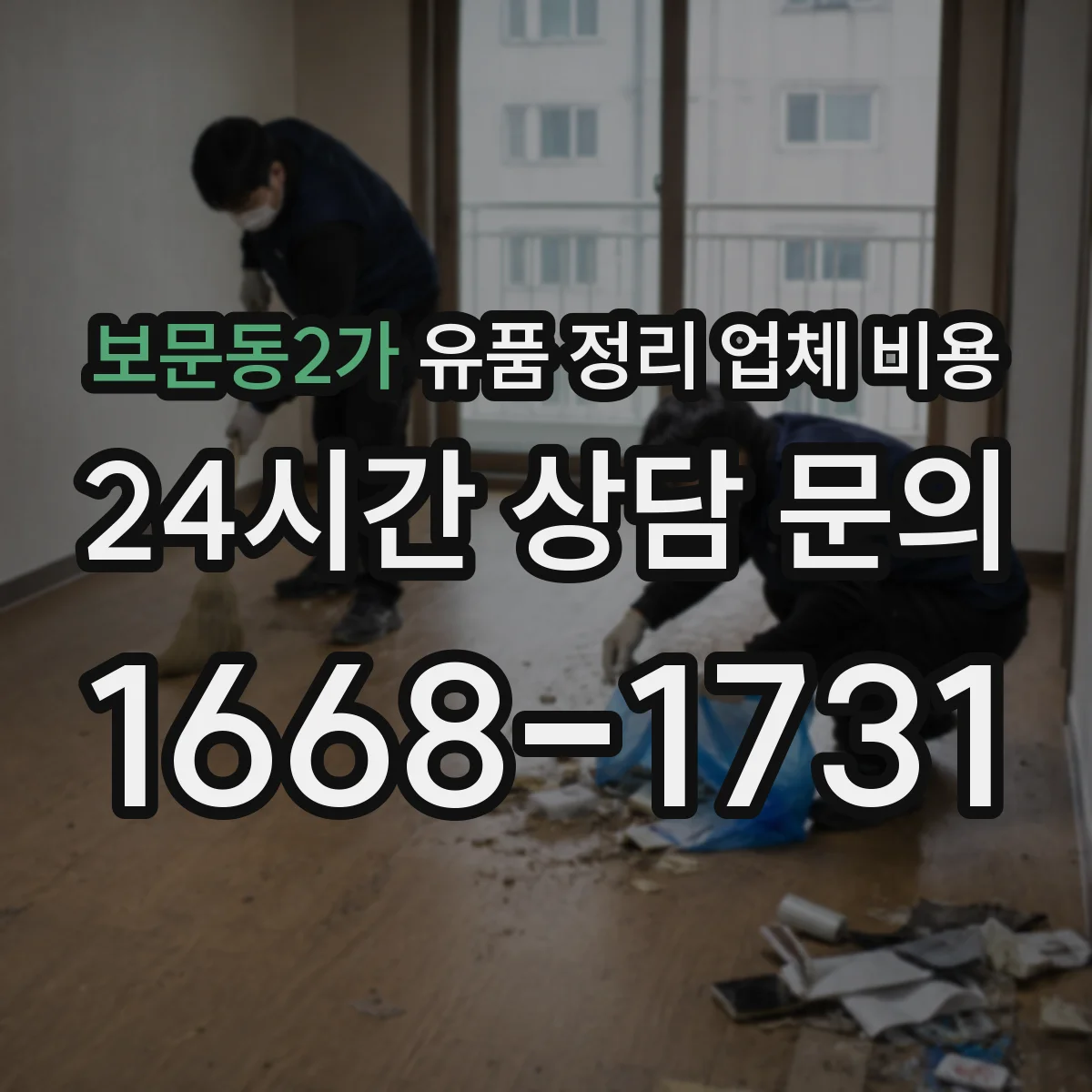 보문동2가 유품 정리 업체 비용 항목별 산정 기준과 계산 흐름
