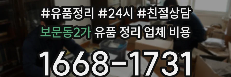 보문동2가 유품 정리 업체 비용