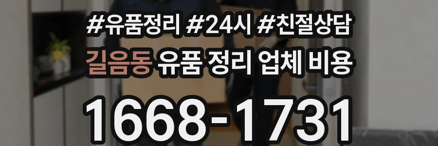 길음동 유품 정리 업체 비용