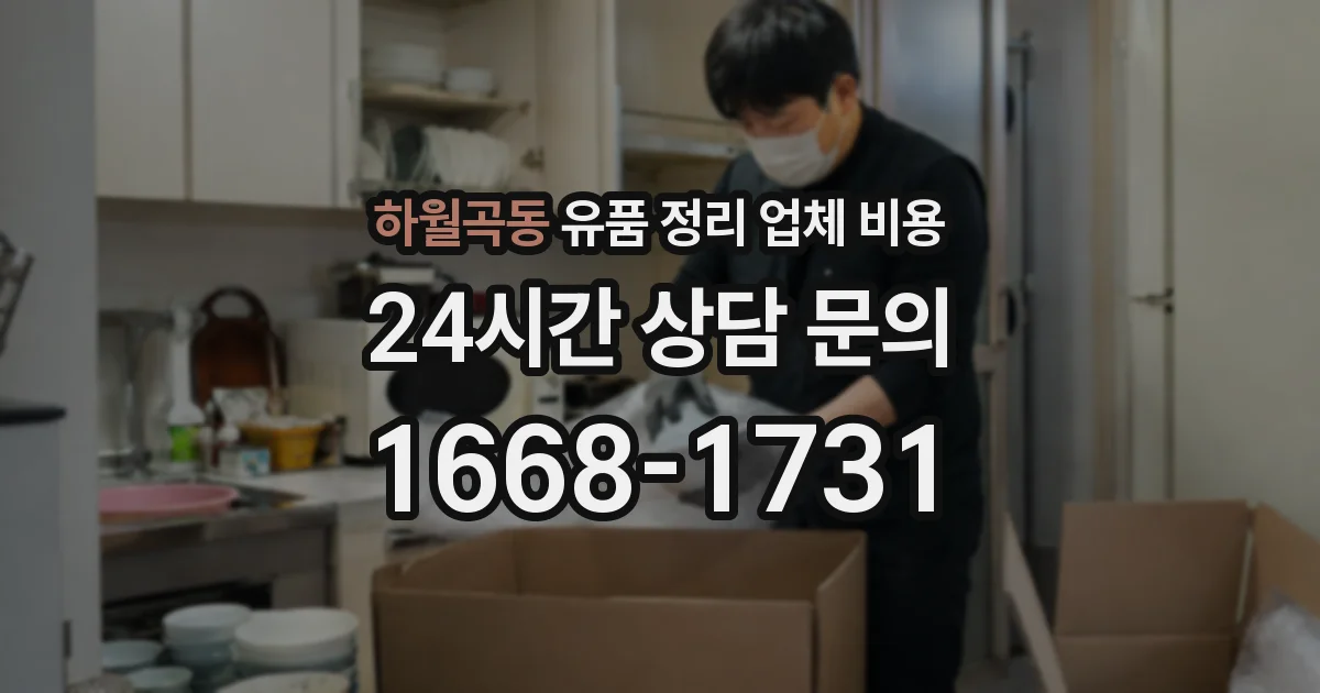 하월곡동 유품 정리 업체 비용