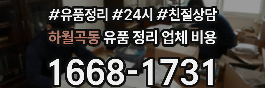 하월곡동 유품 정리 업체 비용