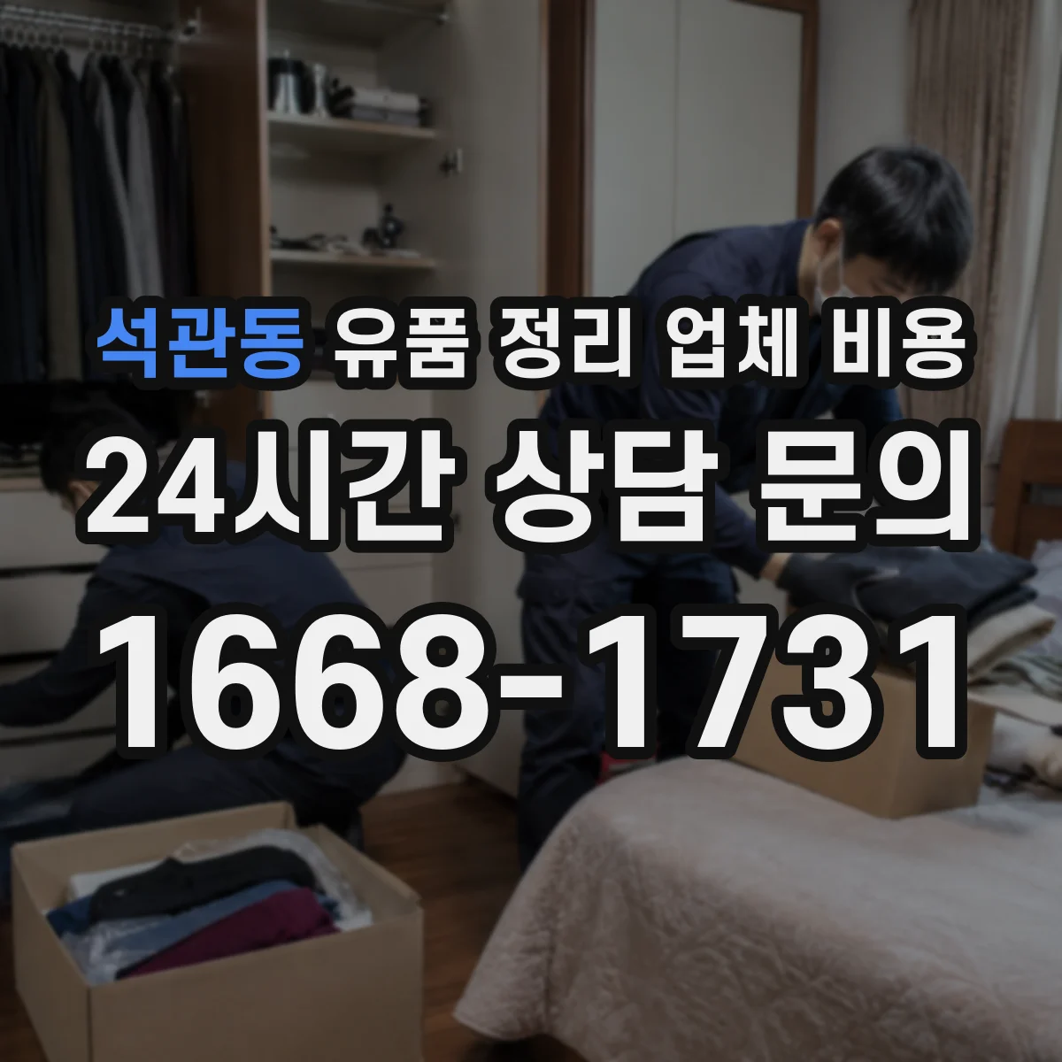 석관동 유품 정리 업체 비용 대형 가구 포함 시 단가가 달라지는 이유