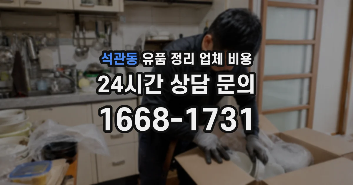 석관동 유품 정리 업체 비용