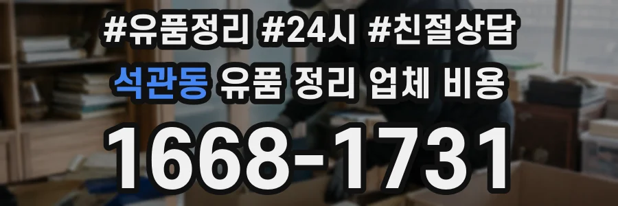 석관동 유품 정리 업체 비용