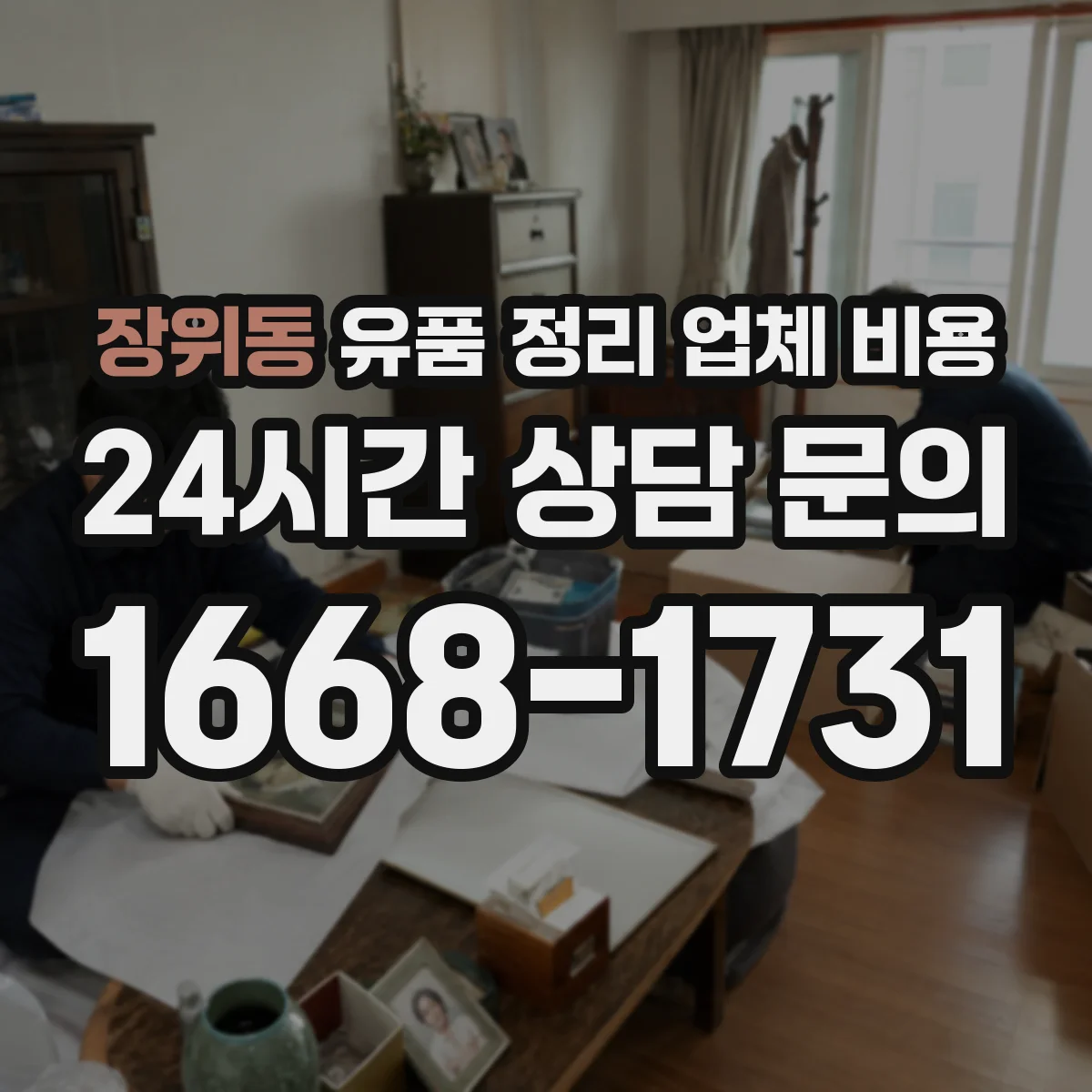 장위동 유품 정리 업체 비용 현장 분류 작업에 따른 인건비 범위