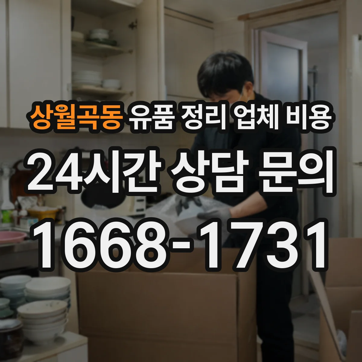 상월곡동 유품 정리 업체 비용 전달 vs 반납 선택 전 체크포인트