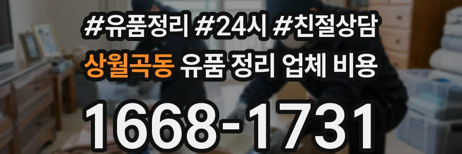 상월곡동 유품 정리 업체 비용