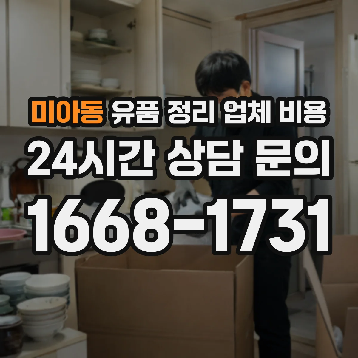 미아동 유품 정리 업체 비용