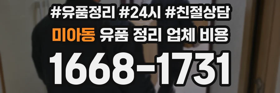 미아동 유품 정리 업체 비용