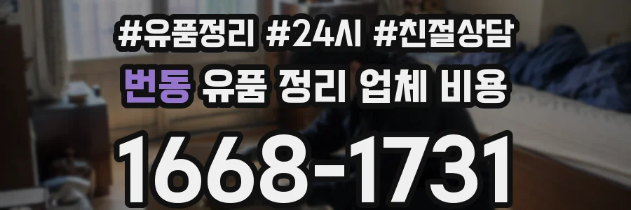 번동 유품 정리 업체 비용
