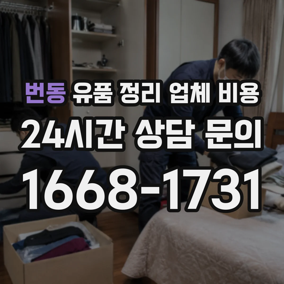번동 유품 정리 업체 비용