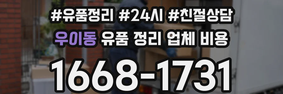 우이동 유품 정리 업체 비용