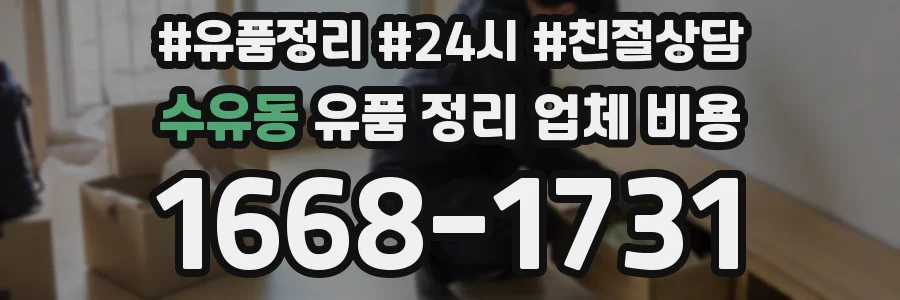 수유동 유품 정리 업체 비용