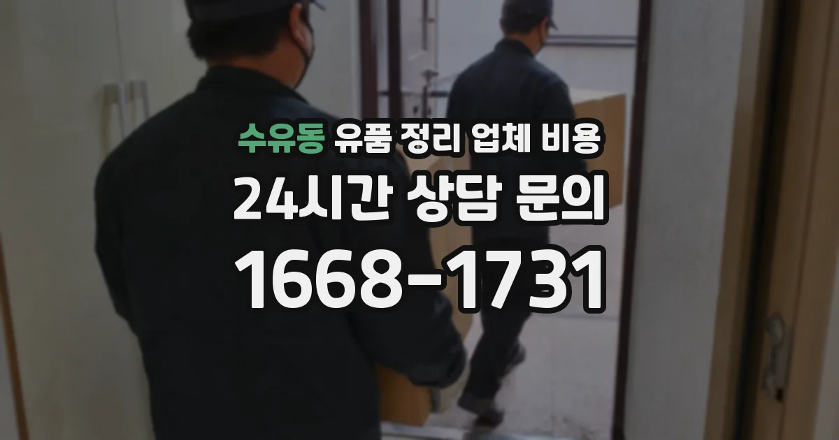 수유동 유품 정리 업체 비용