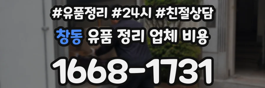창동 유품 정리 업체 비용