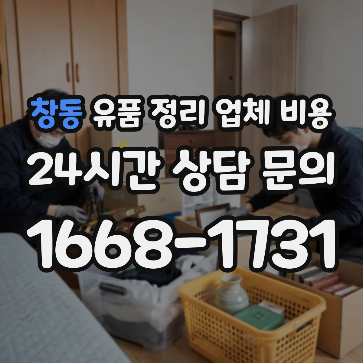 창동 유품 정리 업체 비용