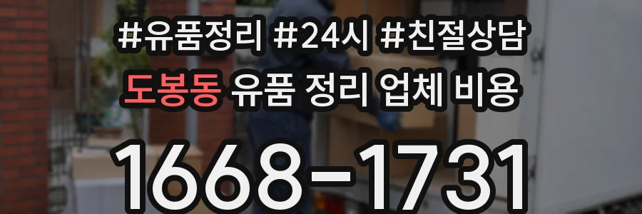 도봉동 유품 정리 업체 비용