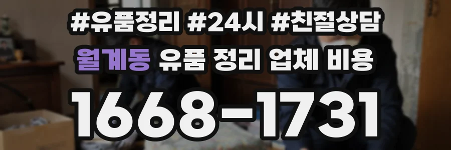월계동 유품 정리 업체 비용