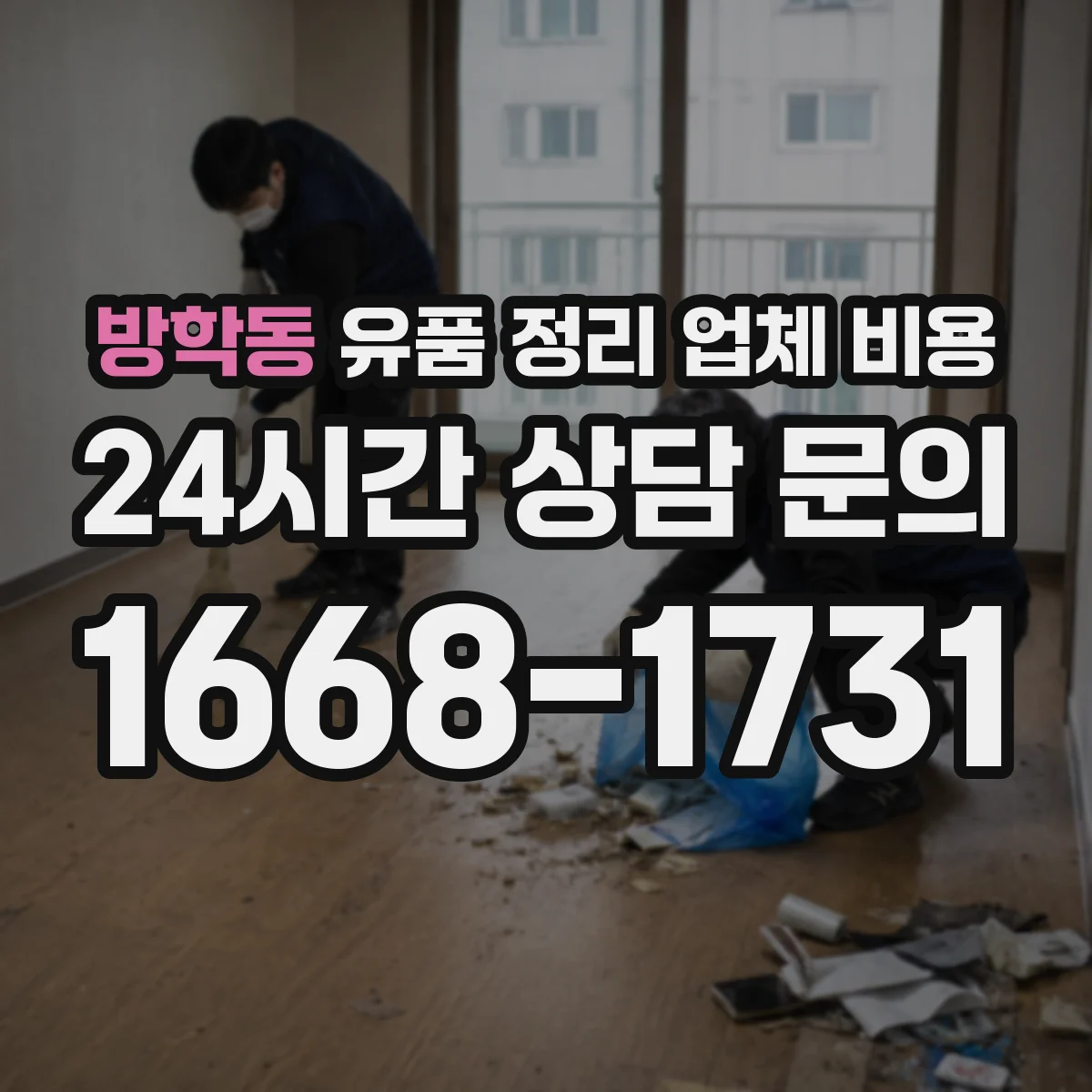 방학동 유품 정리 업체 비용 원룸·창고 유형별 폐기물 처리 비용 비교