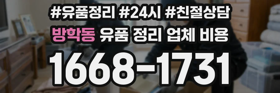 방학동 유품 정리 업체 비용