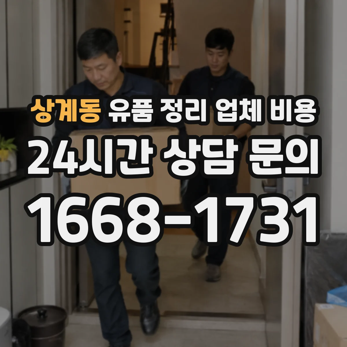 상계동 유품 정리 업체 비용 견적 전 체크리스트로 인력비 오차 줄이기