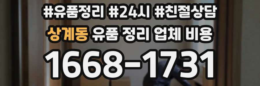상계동 유품 정리 업체 비용