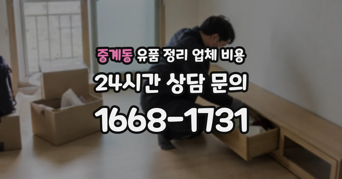 중계동 유품 정리 업체 비용
