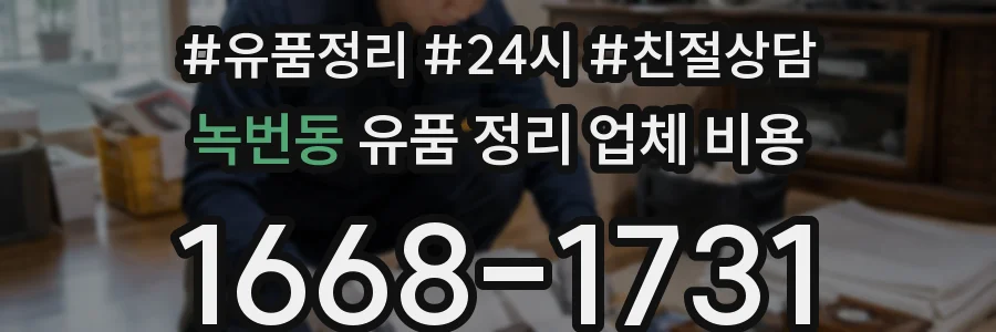 녹번동 유품 정리 업체 비용