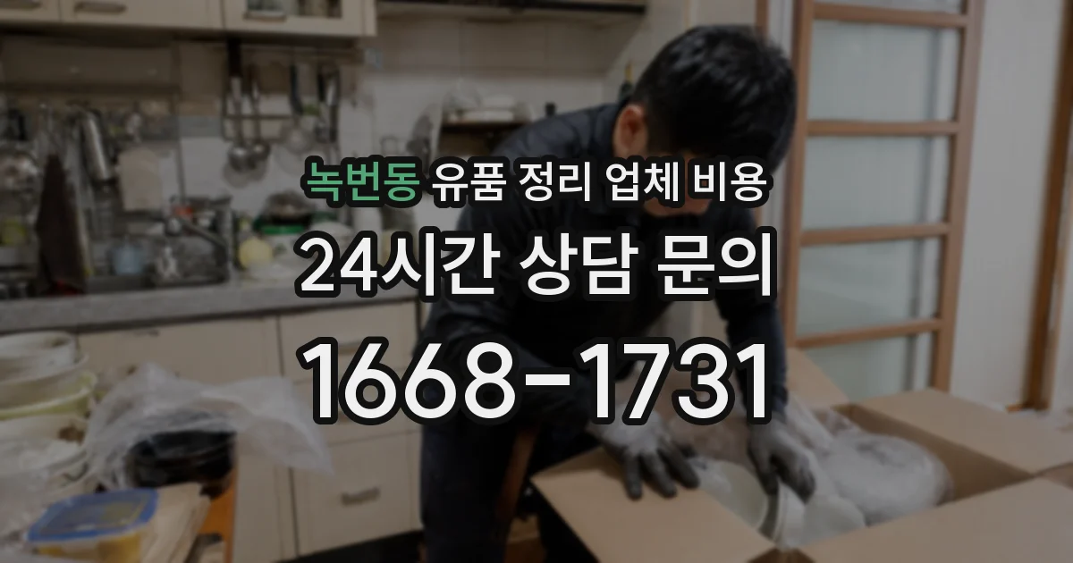 녹번동 유품 정리 업체 비용