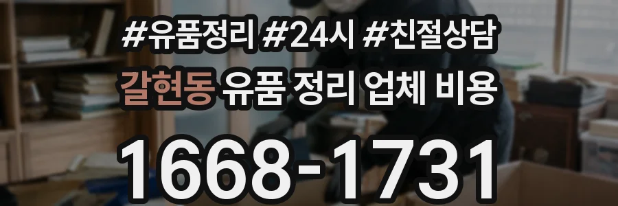 갈현동 유품 정리 업체 비용