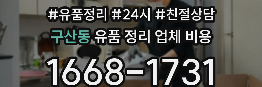 구산동 유품 정리 업체 비용