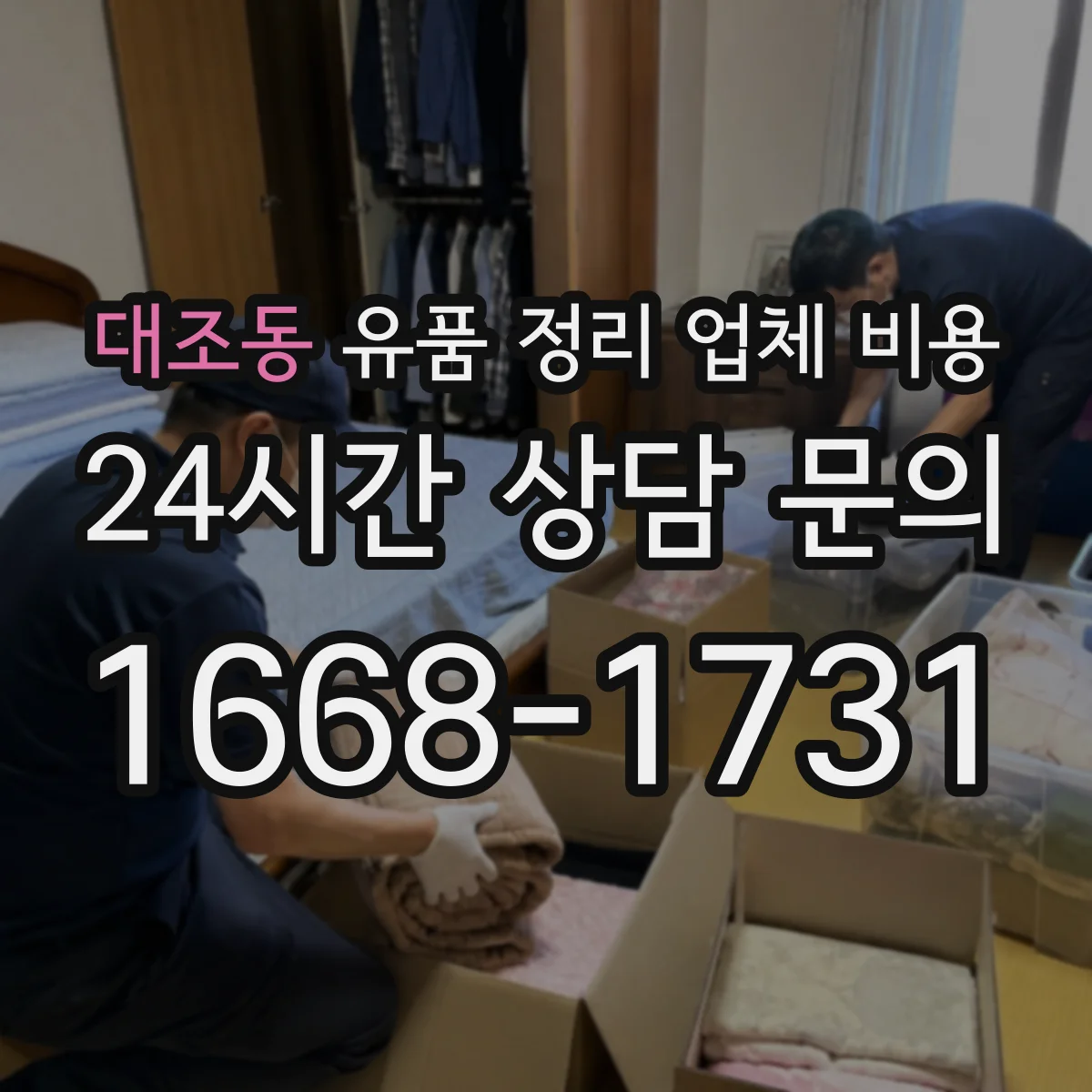 대조동 유품 정리 업체 비용 비교할 때 문서 보존 옵션 꼭 확인