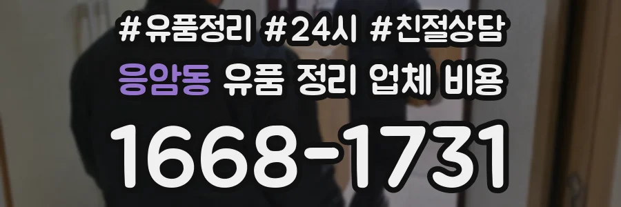 응암동 유품 정리 업체 비용
