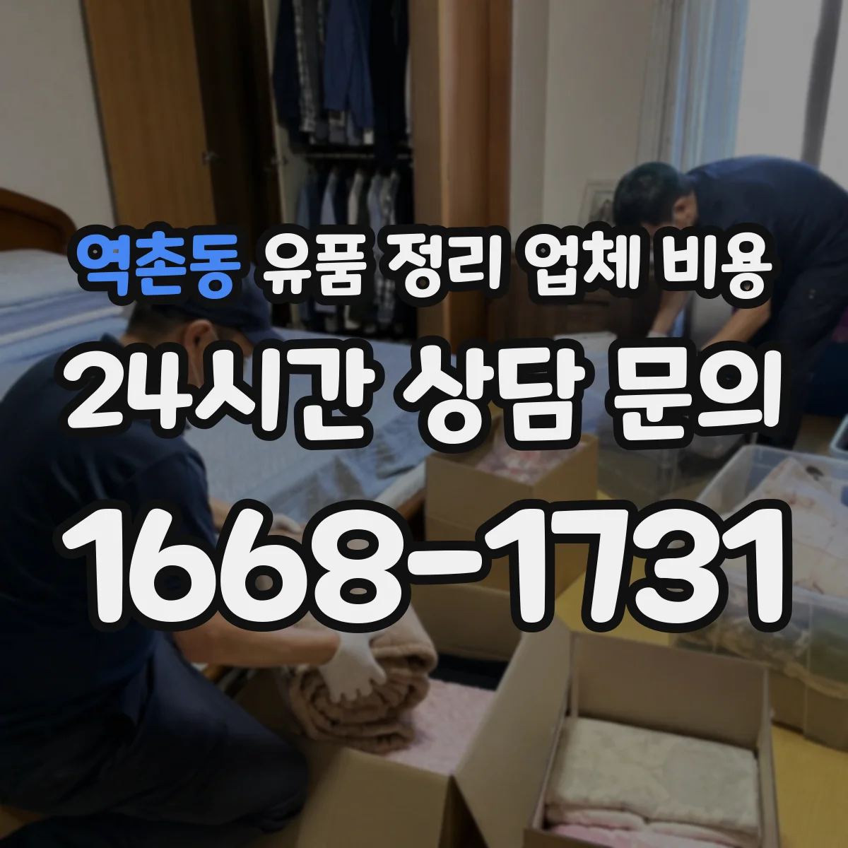 역촌동 유품 정리 업체 비용 소량 처리 vs 대형 폐기물 처리 단가 비교