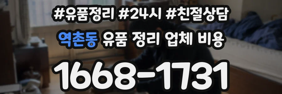 역촌동 유품 정리 업체 비용