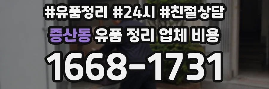 증산동 유품 정리 업체 비용